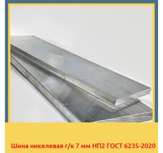 Шина никелевая г/к 7 мм НП2 ГОСТ 6235-2020 в Петропавловске