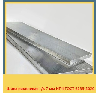 Шина никелевая г/к 7 мм НП4 ГОСТ 6235-2020 в Петропавловске