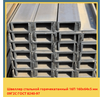 Швеллер стальной горячекатанный 16П 160х64х5 мм 09Г2С ГОСТ 8240-97 в Петропавловске