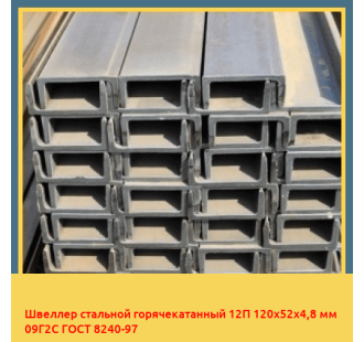 Швеллер стальной горячекатанный 12П 120х52х4,8 мм 09Г2С ГОСТ 8240-97 в Петропавловске