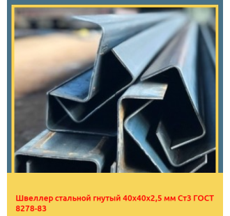Швеллер стальной гнутый 40х40х2,5 мм Ст3 ГОСТ 8278-83 в Петропавловске