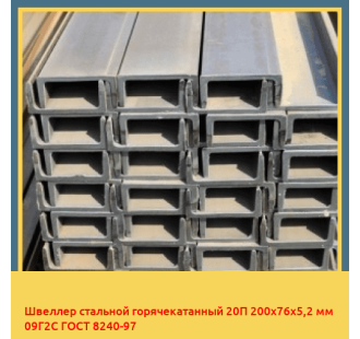 Швеллер стальной горячекатанный 20П 200х76х5,2 мм 09Г2С ГОСТ 8240-97 в Петропавловске