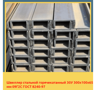 Швеллер стальной горячекатанный 30У 300х100х65 мм 09Г2С ГОСТ 8240-97 в Петропавловске