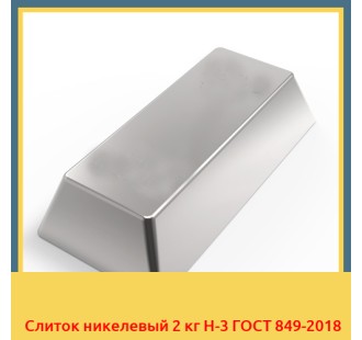 Слиток никелевый 2 кг Н-3 ГОСТ 849-2018 в Петропавловске