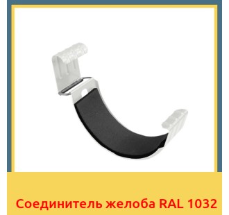 Соединитель желоба RAL 1032 в Петропавловске