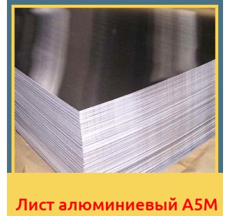 Лист алюминиевый А5М в Петропавловске