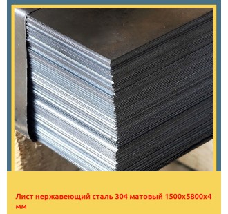 Лист нержавеющий сталь 304 матовый 1500х5800х4 мм в Петропавловске