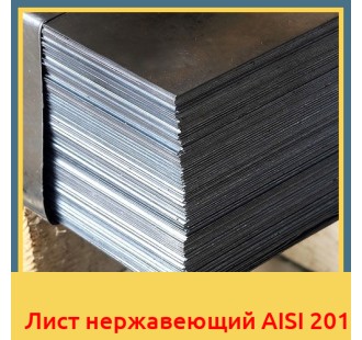 Лист нержавеющий AISI 201 в Петропавловске