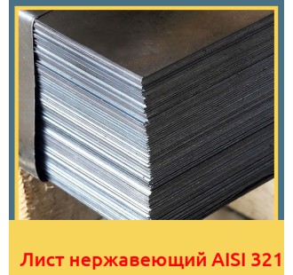 Лист нержавеющий AISI 321 в Петропавловске