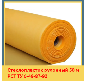 Стеклопластик рулонный 50 м РСТ ТУ 6-48-87-92 в Петропавловске