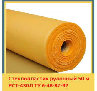 Стеклопластик рулонный 50 м РСТ-430Л ТУ 6-48-87-92 в Петропавловске