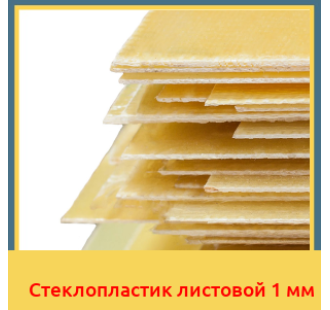 Стеклопластик листовой 1 мм в Петропавловске