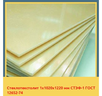 Стеклотекстолит 1х1020х1220 мм СТЭФ-1 ГОСТ 12652-74