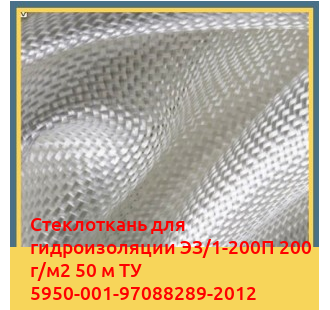 Стеклоткань для гидроизоляции ЭЗ/1-200П 200 г/м2 50 м ТУ 5950-001-97088289-2012 в Петропавловске