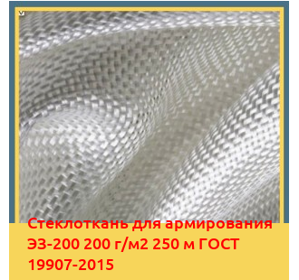 Стеклоткань для армирования ЭЗ-200 200 г/м2 250 м ГОСТ 19907-2015 в Петропавловске