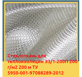Стеклоткань для теплоизоляции ЭЗ/1-200П 200 г/м2 200 м ТУ 5950-001-97088289-2012 в Петропавловске