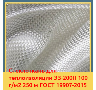Стеклоткань для теплоизоляции ЭЗ-200П 100 г/м2 250 м ГОСТ 19907-2015 в Петропавловске