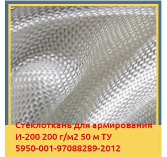 Стеклоткань для армирования И-200 200 г/м2 50 м ТУ 5950-001-97088289-2012 в Петропавловске