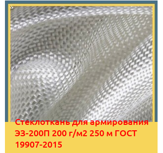 Стеклоткань для армирования ЭЗ-200П 200 г/м2 250 м ГОСТ 19907-2015 в Петропавловске
