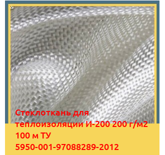 Стеклоткань для теплоизоляции И-200 200 г/м2 100 м ТУ 5950-001-97088289-2012 в Петропавловске