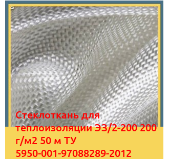 Стеклоткань для теплоизоляции ЭЗ/2-200 200 г/м2 50 м ТУ 5950-001-97088289-2012 в Петропавловске