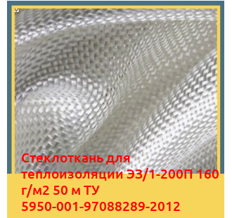 Стеклоткань для теплоизоляции ЭЗ/1-200П 160 г/м2 50 м ТУ 5950-001-97088289-2012 в Петропавловске