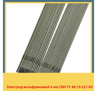 Электрод вольфрамовый 4 мм СВИ ТУ 48-19-221-83