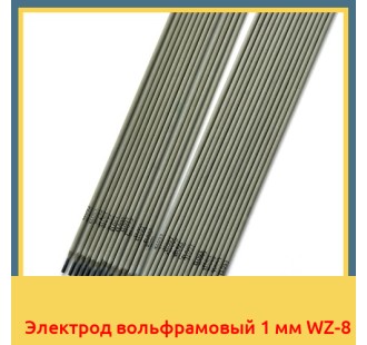 Электрод вольфрамовый 1 мм WZ-8