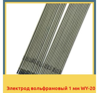 Электрод вольфрамовый 1 мм WY-20
