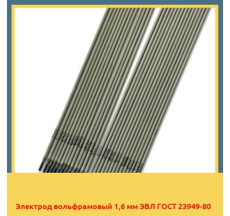 Электрод вольфрамовый 1,6 мм ЭВЛ ГОСТ 23949-80