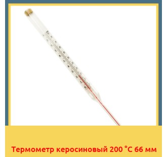 Термометр керосиновый 200 °С 66 мм в Петропавловске