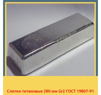 Слитки титановые 280 мм Gr2 ГОСТ 19807-91 в Петропавловске