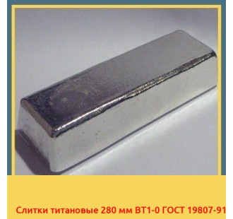 Слитки титановые 280 мм ВТ1-0 ГОСТ 19807-91 в Петропавловске
