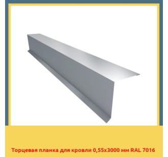 Торцевая планка для кровли 0,55х3000 мм RAL 7016 в Петропавловске