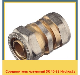 Соединитель латунный SR 40-32 Hydrosta