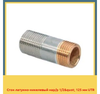 Сгон латунно-никелевый нар/р 1/2" 125 мм UTR