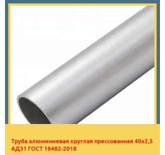 Труба алюминиевая круглая прессованная 40х2,5 АД31 ГОСТ 18482-2018 в Петропавловске