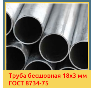 Труба бесшовная 18x3 мм ГОСТ 8734-75 в Петропавловске