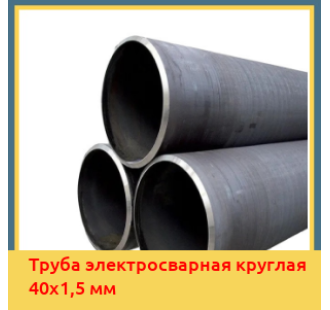 Труба электросварная круглая 40х1,5 мм в Петропавловске