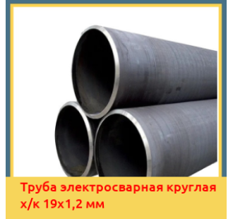 Труба электросварная круглая х/к 19х1,2 мм в Петропавловске
