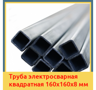 Труба электросварная квадратная 160х160х8 мм в Петропавловске