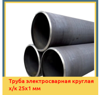 Труба электросварная круглая х/к 25х1 мм в Петропавловске