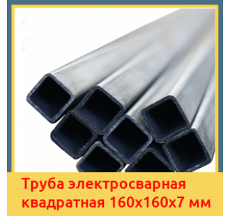 Труба электросварная квадратная 160х160х7 мм в Петропавловске