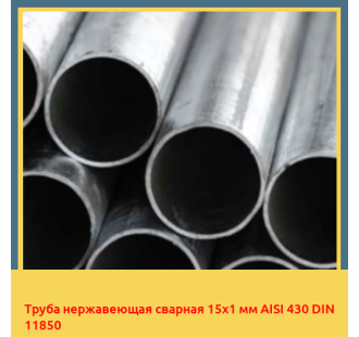 Труба нержавеющая сварная 15х1 мм AISI 430 DIN 11850 в Петропавловске