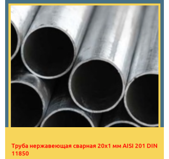 Труба нержавеющая сварная 20х1 мм AISI 201 DIN 11850 в Петропавловске
