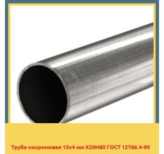 Труба нихромовая 15х4 мм Х20Н80 ГОСТ 12766.4-90 в Петропавловске