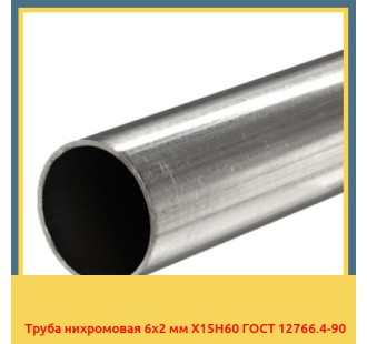 Труба нихромовая 6х2 мм Х15Н60 ГОСТ 12766.4-90 в Петропавловске