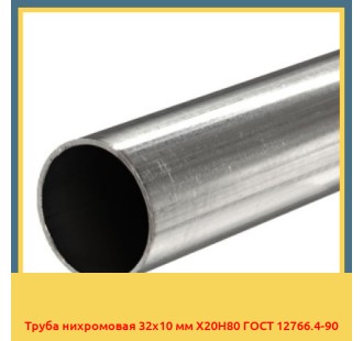 Труба нихромовая 32х10 мм Х20Н80 ГОСТ 12766.4-90 в Петропавловске