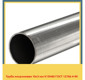 Труба нихромовая 10х3 мм Х15Н60 ГОСТ 12766.4-90 в Петропавловске