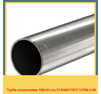 Труба нихромовая 108х32 мм Х15Н60 ГОСТ 12766.4-90 в Петропавловске